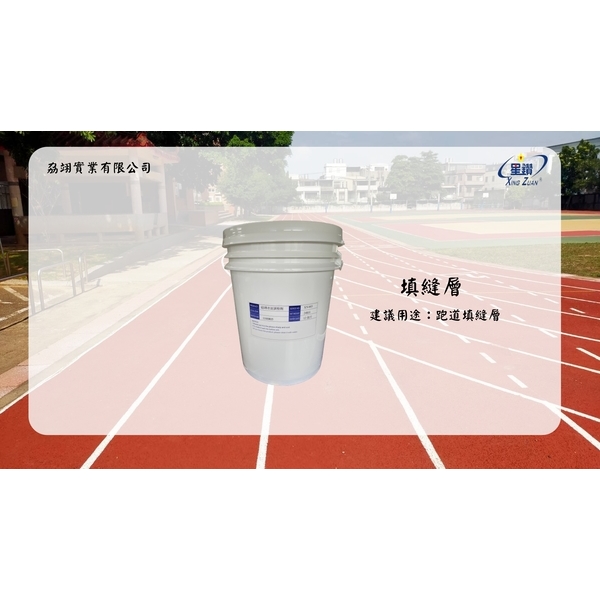 跑道系列產品-劦翊實業有限公司