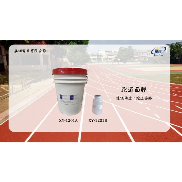 跑道系列產品-劦翊實業有限公司