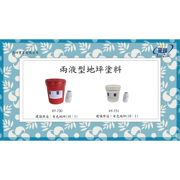 地坪系列產品-劦翊實業有限公司