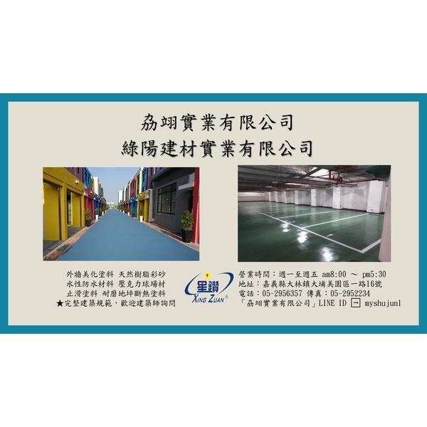 地坪系列產品-劦翊實業有限公司