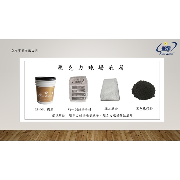 球場系列產品-劦翊實業有限公司