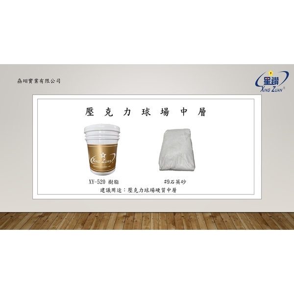 球場系列產品-劦翊實業有限公司
