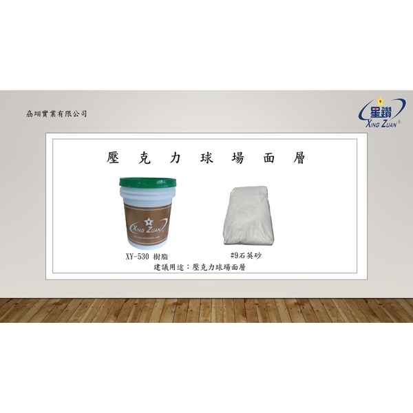 球場系列產品-劦翊實業有限公司