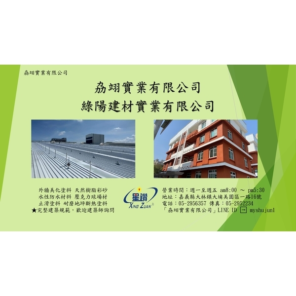 外牆拉皮、隔熱塗料-劦翊實業有限公司