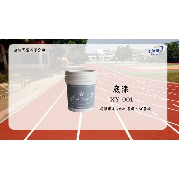 跑道系列產品