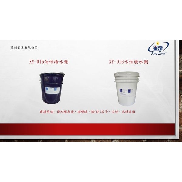 油性撥水劑、水性潑水劑