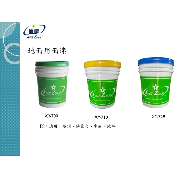 面漆系列-劦翊實業有限公司