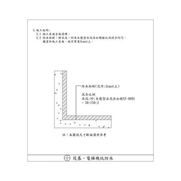 防水施工工法-劦翊實業有限公司
