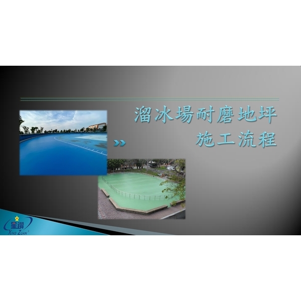 溜冰場耐磨地坪施工流程 溜冰場耐磨地坪施工流程