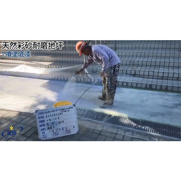 XY-900天然樹彩砂地坪施工-劦翊實業有限公司