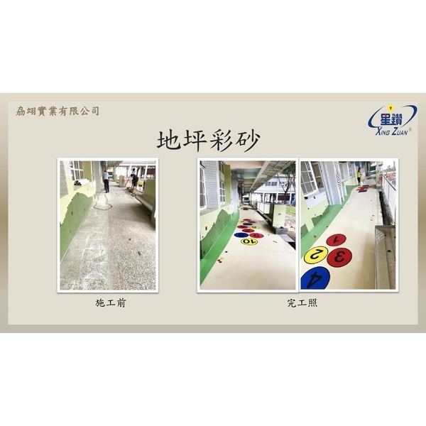 彩砂工程-劦翊實業有限公司