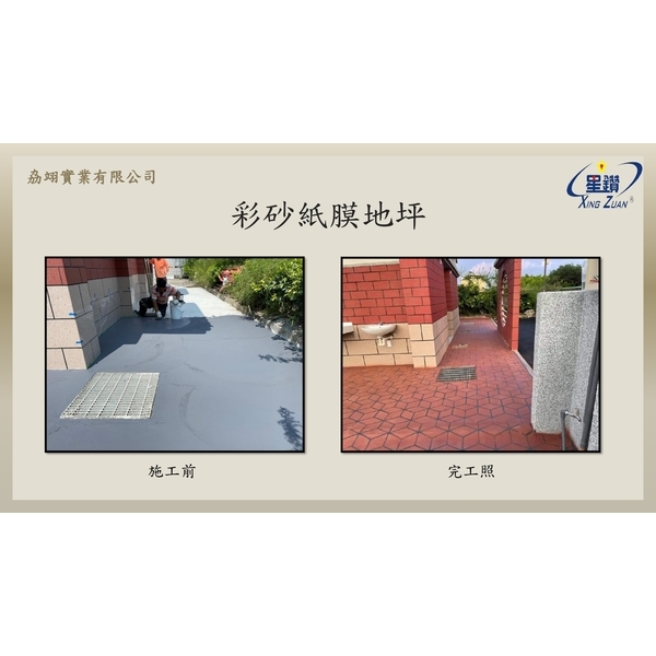 彩砂工程-劦翊實業有限公司