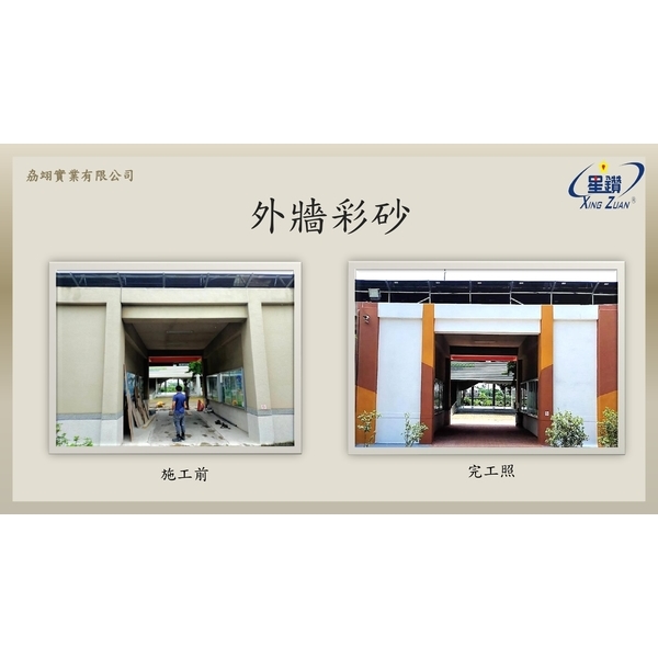 彩砂工程-劦翊實業有限公司