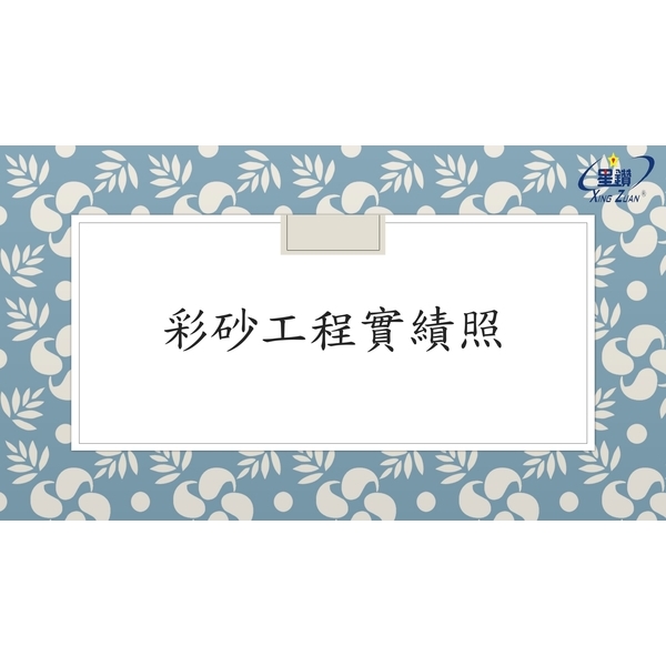 彩砂工程-劦翊實業有限公司