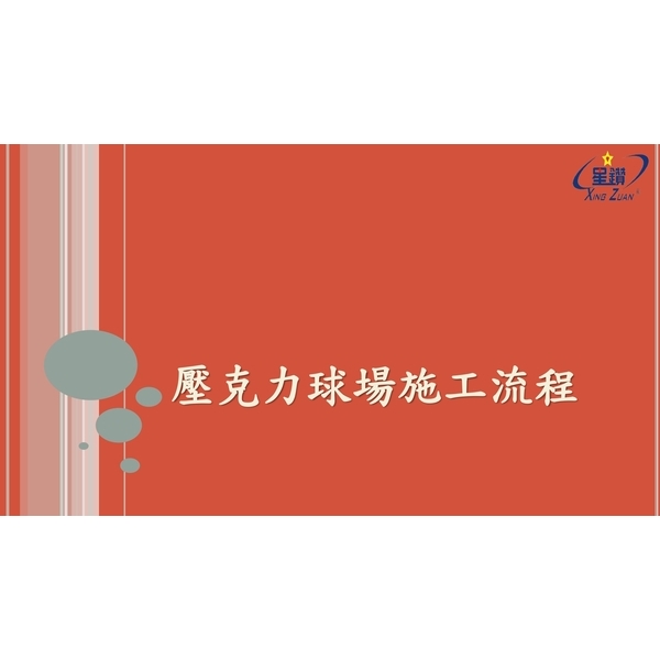 壓克力球場 壓克力球場