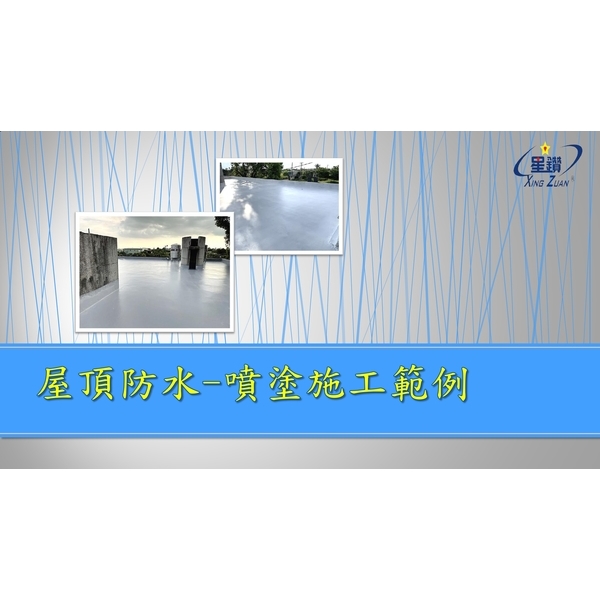 屋頂防水-噴塗施工範例 屋頂防水-噴塗施工範例