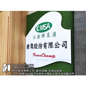 唐雋股份有限公司-室內招牌、草皮、底板、3mm鐵板雷切鏤空、圓棒浮腳、水晶字、電腦割字-合成廣告社