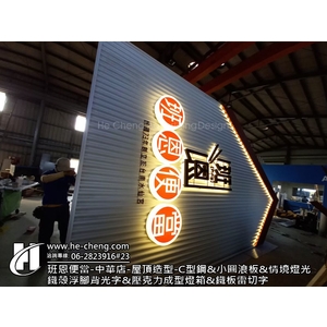 班恩便當中華店-屋頂造型、C型鋼、小圓浪板、情境燈光-合成廣告社