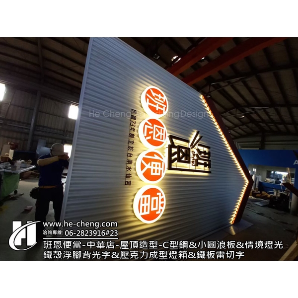 班恩便當中華店-屋頂造型、C型鋼、小圓浪板、情境燈光