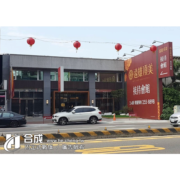 遠雄建設接待中心(台南中華西路)-固定式戰旗、廣告帆布