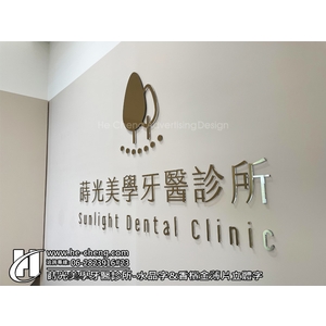 蒔光美學牙醫診所-水晶字、香檳金薄片立體字-合成廣告社