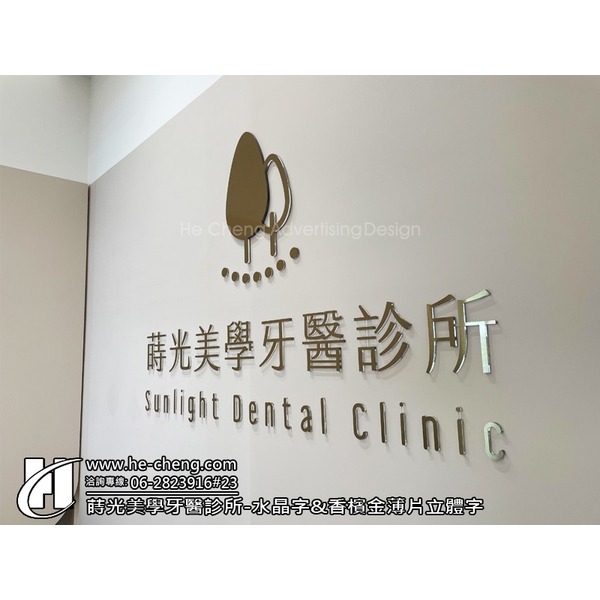 蒔光美學牙醫診所-水晶字、香檳金薄片立體字