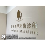 蒔光美學牙醫診所-水晶字、香檳金薄片立體字-合成廣告社