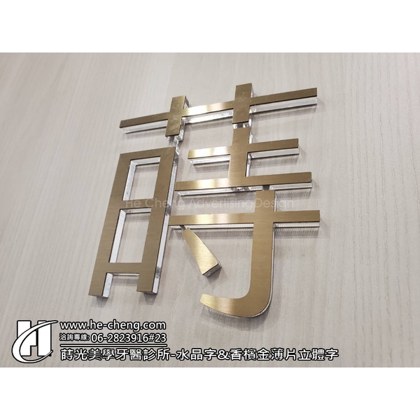 蒔光美學牙醫診所-水晶字、香檳金薄片立體字-合成廣告社