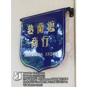 熱蘭遮商行-牆面旗子造型招牌、底板1mm不鏽鋼毛絲面鈦金板雷切、不銹鋼毛絲面雷切字、電鍍-合成廣告社