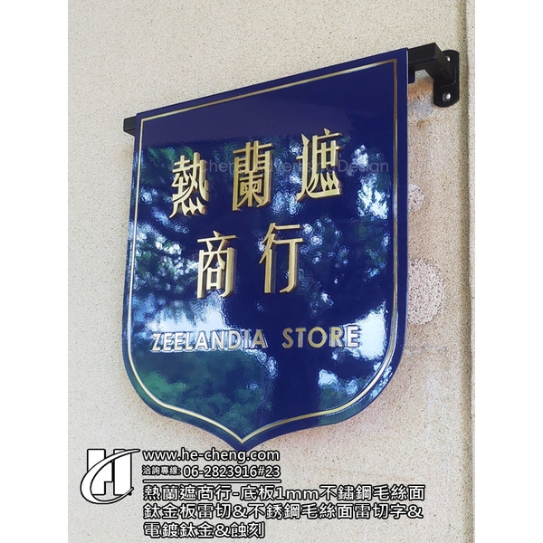 熱蘭遮商行-牆面旗子造型招牌、底板1mm不鏽鋼毛絲面鈦金板雷切、不銹鋼毛絲面雷切字、電鍍