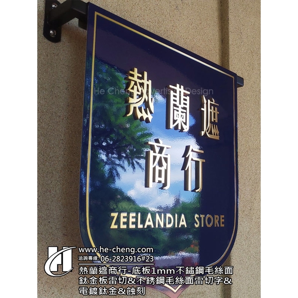 熱蘭遮商行-牆面旗子造型招牌、底板1mm不鏽鋼毛絲面鈦金板雷切、不銹鋼毛絲面雷切字、電鍍-合成廣告社
