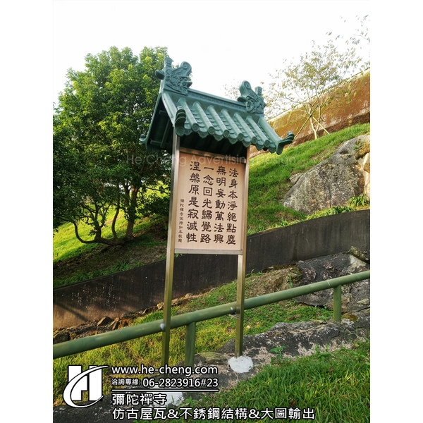 彌陀禪寺-仿古屋瓦、不銹鋼結構、大圖輸出-合成廣告社