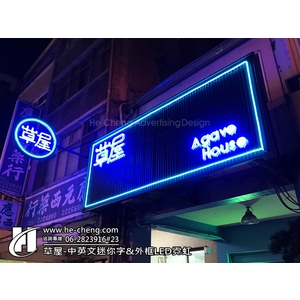 草屋-中英文迷你字、外框LED霓虹-合成廣告社