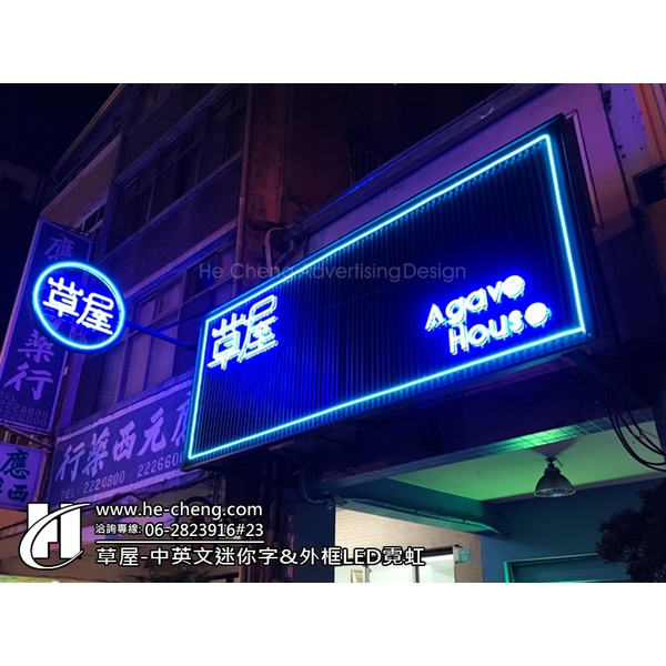 草屋-中英文迷你字、外框LED霓虹