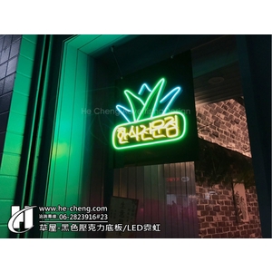 草屋-黑色壓克力底板、LED霓虹-合成廣告社