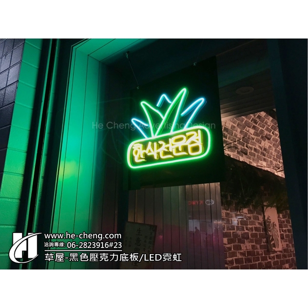 草屋-黑色壓克力底板、LED霓虹