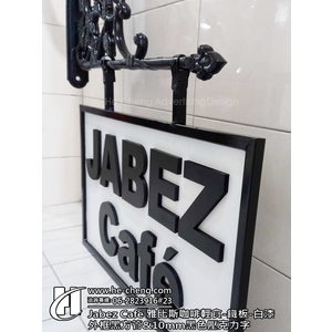 Jabez Cafe 雅比斯咖啡輕食-黑色壓克力字-合成廣告社