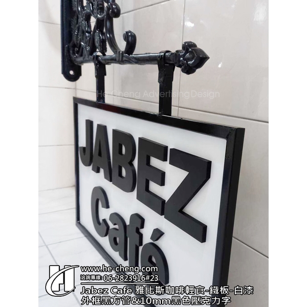 Jabez Cafe 雅比斯咖啡輕食-黑色壓克力字