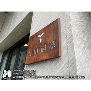 友田鋼鐵-雷切鏤空字、鏽蝕浮腳背光、襯壓克力正面光-合成廣告社
