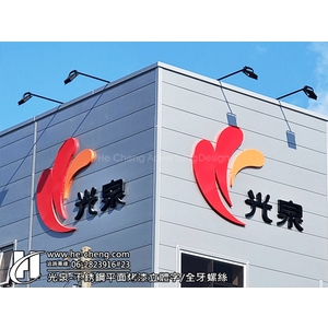 光泉-不銹鋼平面烤漆立體字、全牙螺絲-合成廣告社