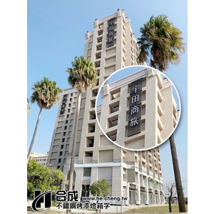 宇田商旅-不銹鋼烤漆燈箱字-合成廣告社