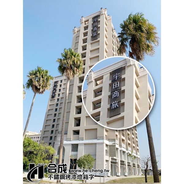 宇田商旅-不銹鋼烤漆燈箱字