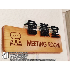 成功大學會議室-3mm鐵板雷切字、圓棒、消光黑漆、木板雷雕-合成廣告社