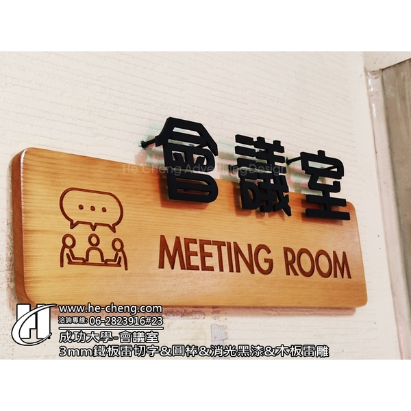 成功大學會議室-3mm鐵板雷切字、圓棒、消光黑漆、木板雷雕