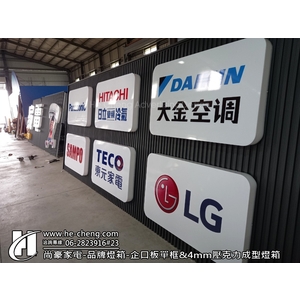 尚豪家電-品牌燈箱、企口板單框、4mm壓克力成型燈箱-合成廣告社