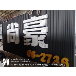 尚豪家電-鐵殼沖孔字、裸珠、電話人物圖形燈箱字-合成廣告社
