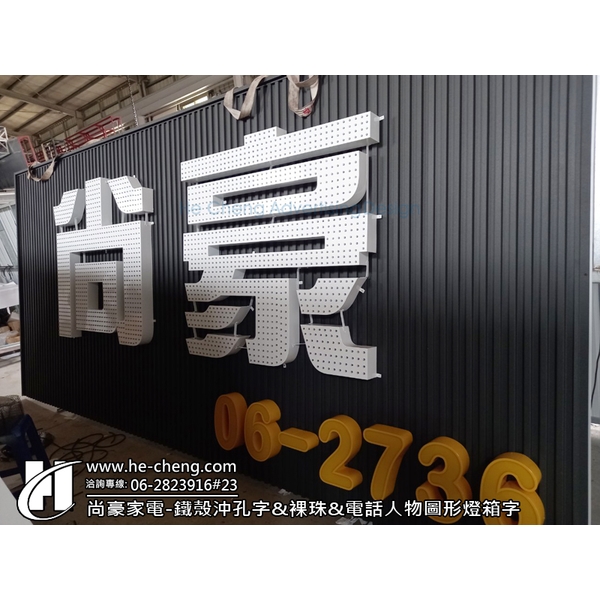 尚豪家電-鐵殼沖孔字、裸珠、電話人物圖形燈箱字