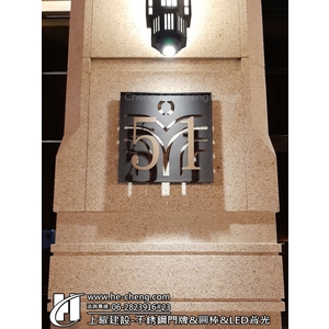 上曜建設-不銹鋼門牌、圓棒、LED背光-合成廣告社