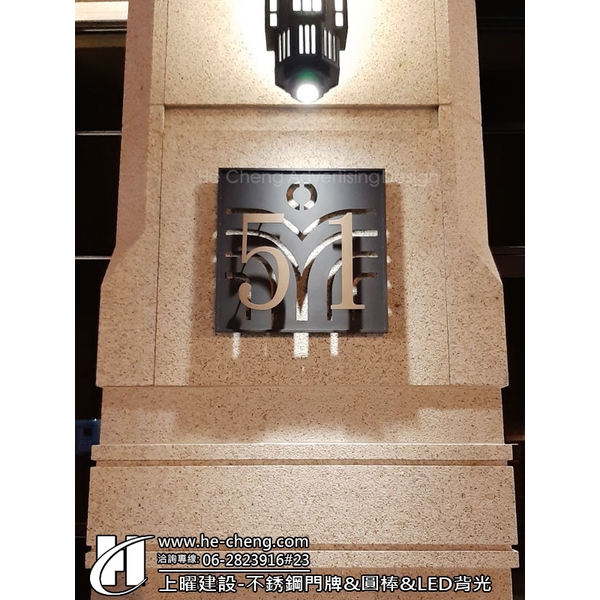 上曜建設-不銹鋼門牌、圓棒、LED背光