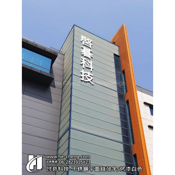 不銹鋼平面鐵殼字、烤漆白色 不銹鋼平面鐵殼字、烤漆白色